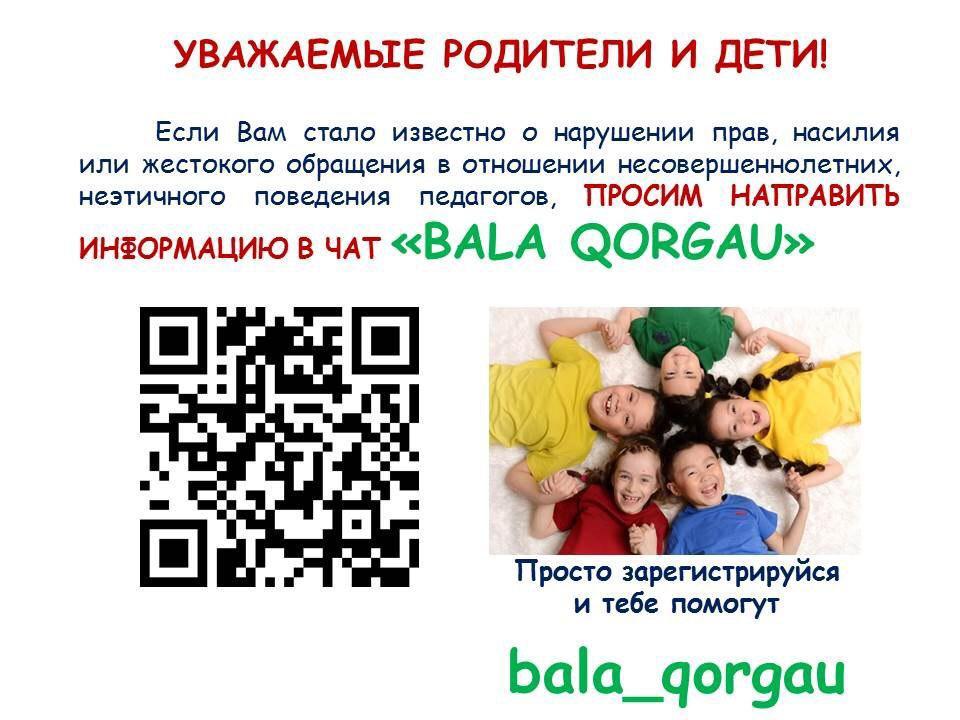 "Бала қорғау" информация для родителей и учителей