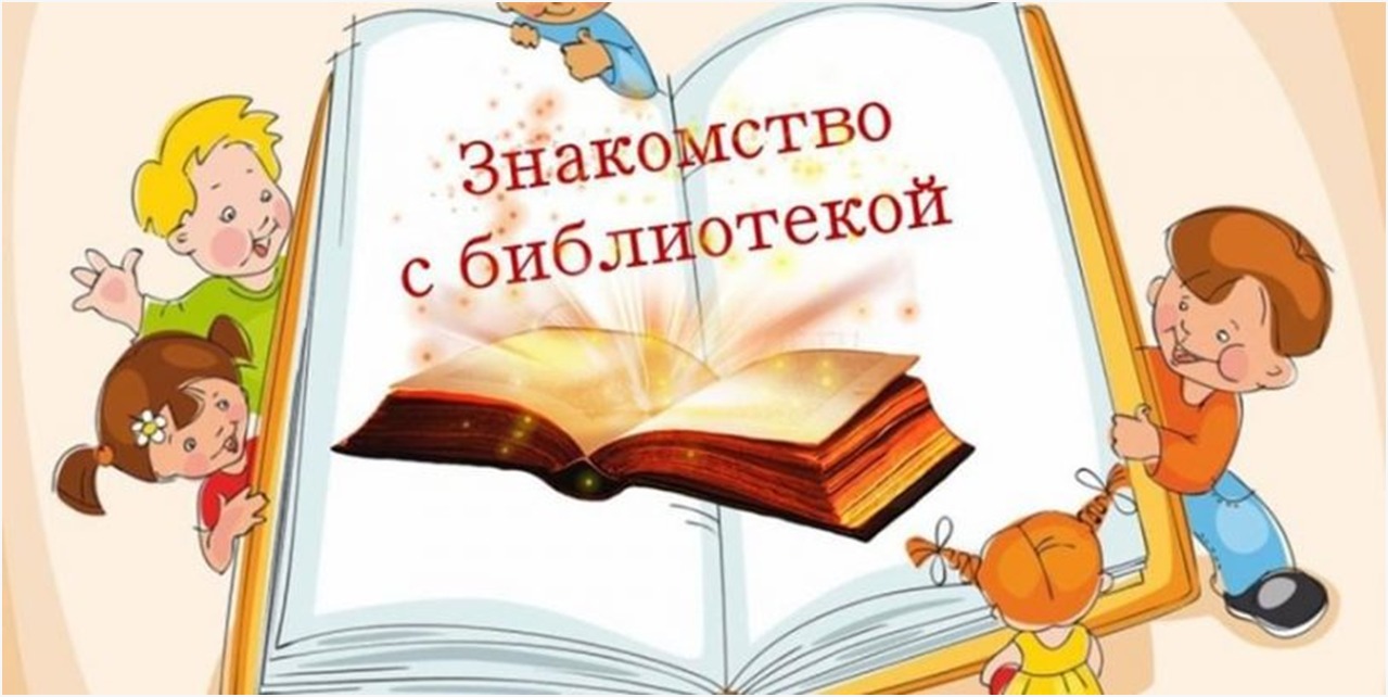 Знакомство "Наш первый класс в библиотеке первый раз"