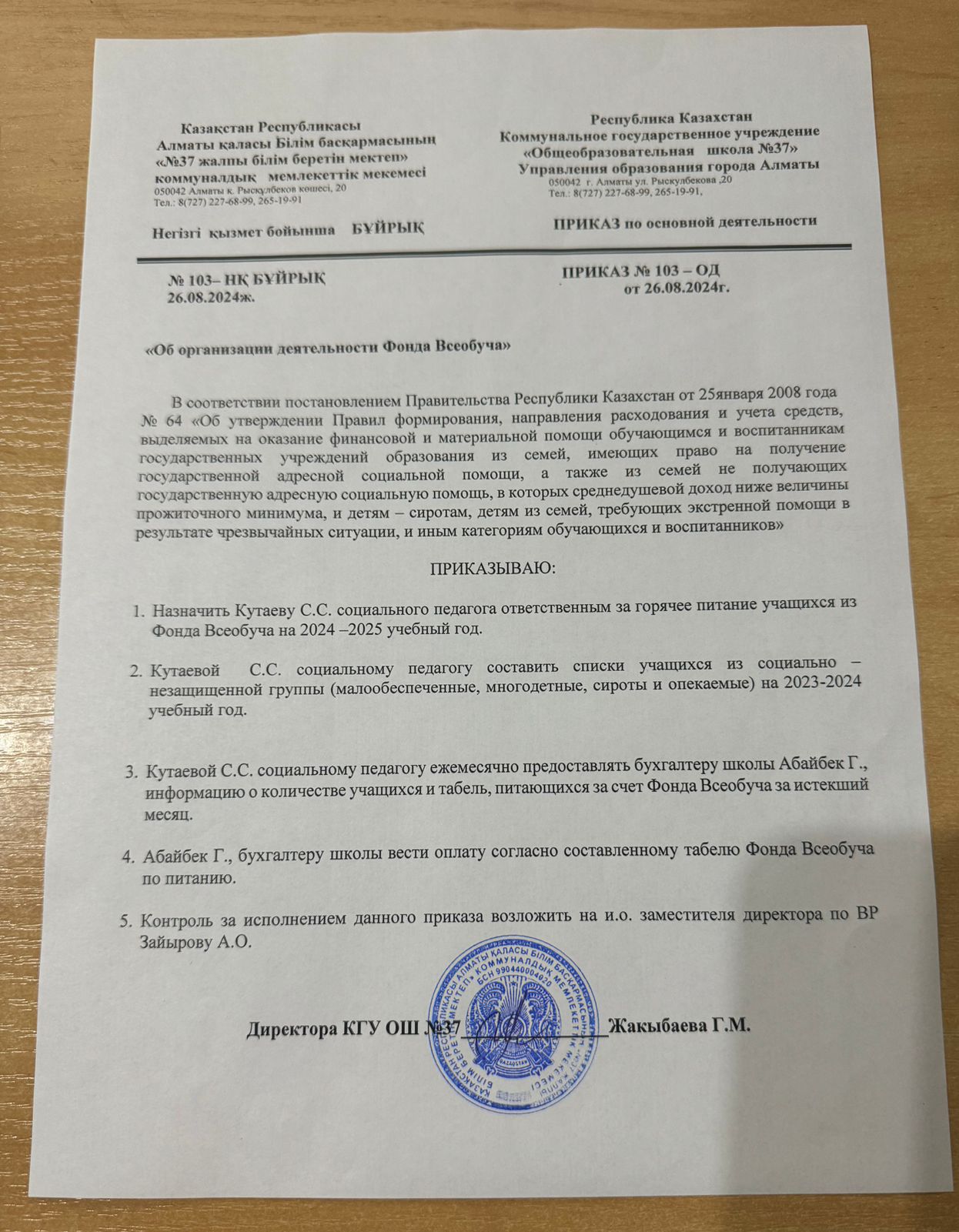 Приказ "об организации деятельности Фонда Всеобуча"