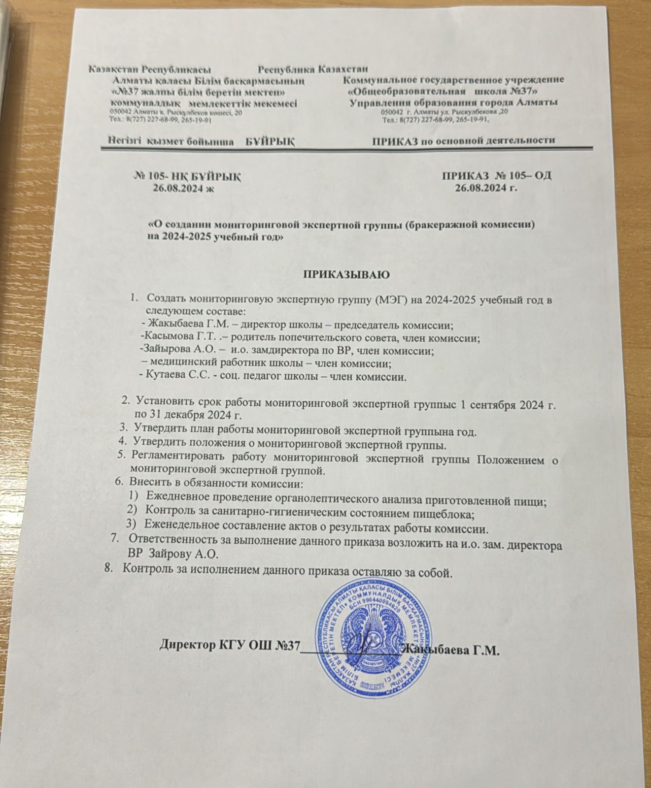 Приказ "О создании бракеражной комиссии на 2024-2025 учебный год"