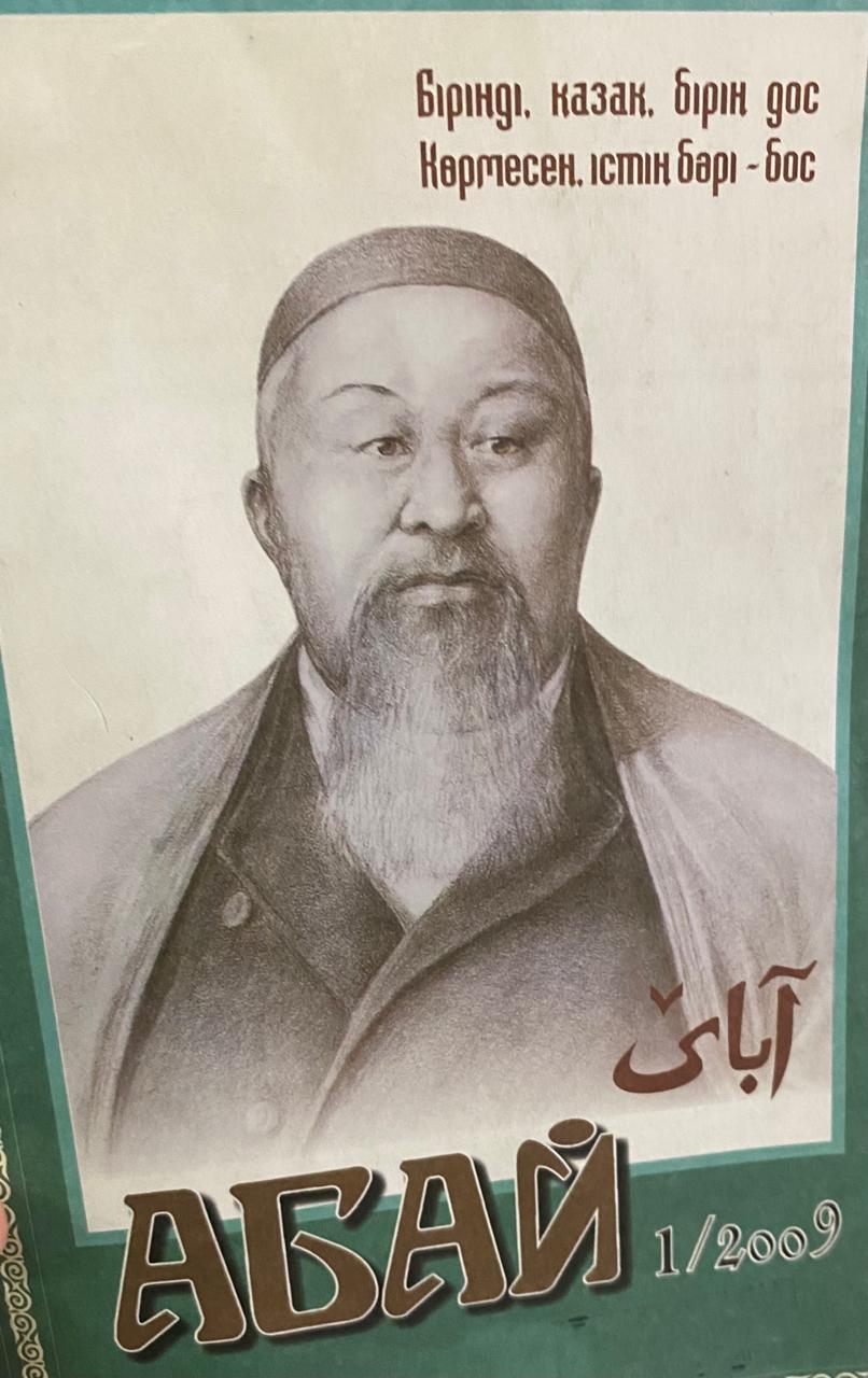 Круглый стол «Абай Кунанбаев- великий просветитель казахского народа»