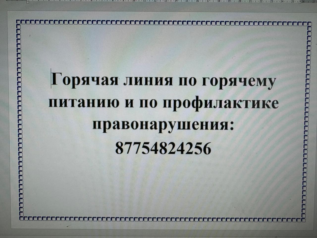 Горячая линия по горячему питанию и по профилактике правонарушения